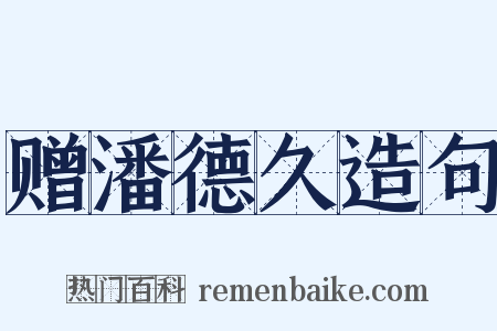 赠潘德久造句是什么意思的图片